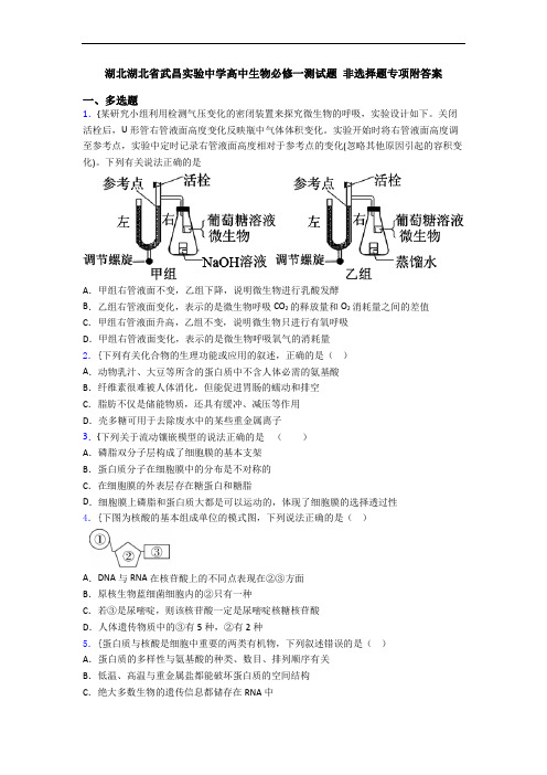 湖北湖北省武昌实验中学高中生物必修一测试题 非选择题专项附答案