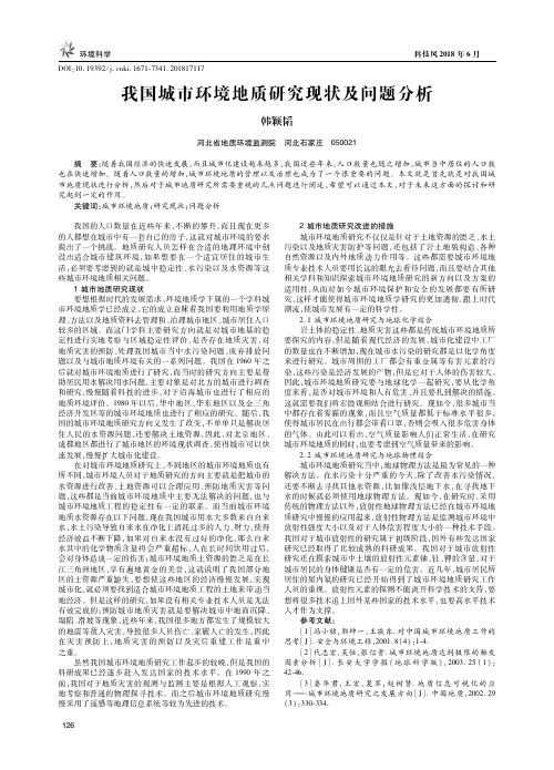我国城市环境地质研究现状及问题分析