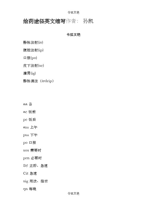 给药途径英文缩写作者之令狐文艳创作