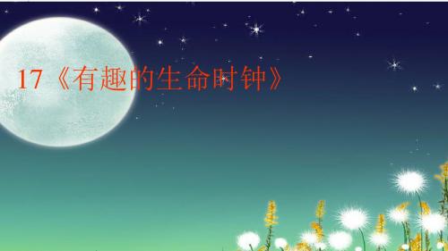 小学语文五年级下册《17有趣的生命时钟》PPT课件 (2)