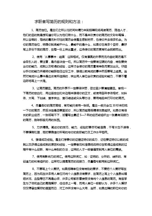 大学生简历要在注意的问题和书写的规则!