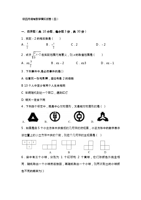 湖北省武汉市2021 - 2021学年第二学期九年级四月调考数学模拟试卷(四) (1)