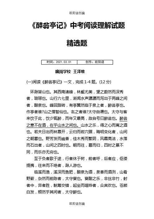 醉翁亭记中考试题集锦(附答案)之欧阳语创编