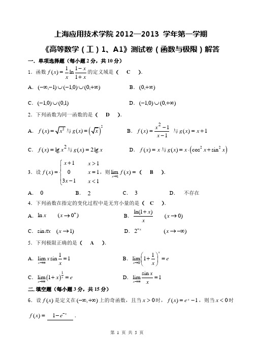 高数(工)1、A1测试卷(函数与极限)解答
