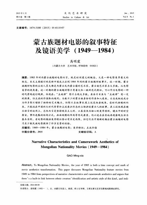 蒙古族题材电影的叙事特征及镜语美学(1949—1984)