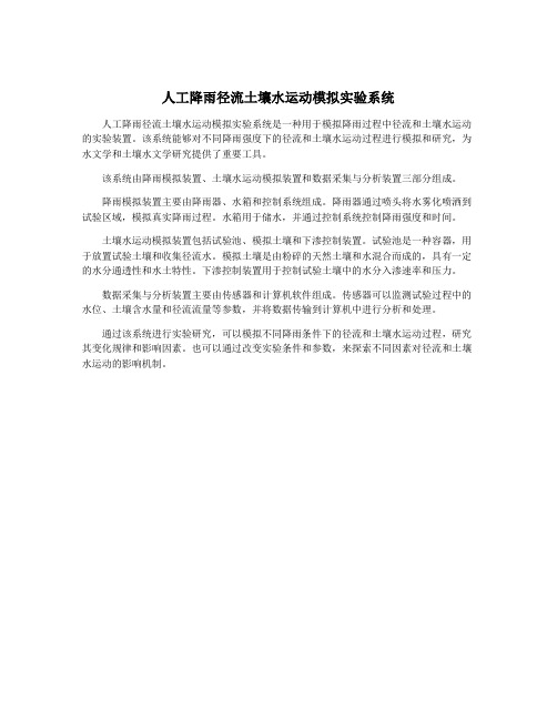 人工降雨径流土壤水运动模拟实验系统
