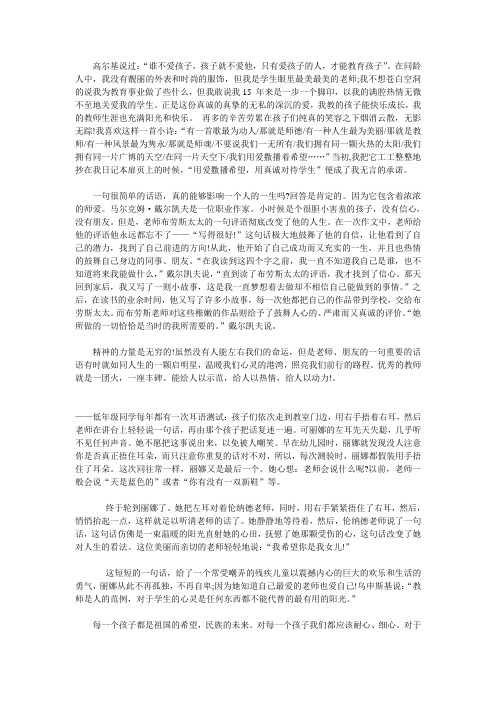 高尔基说过：“谁不爱孩子,孩子就不爱他,只有爱孩子的人,才能教育孩子”