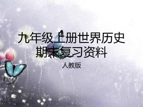 九年级上册世界历史期末复习资料