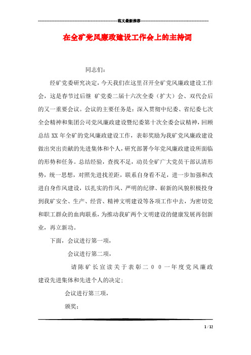 在全矿党风廉政建设工作会上的主持词