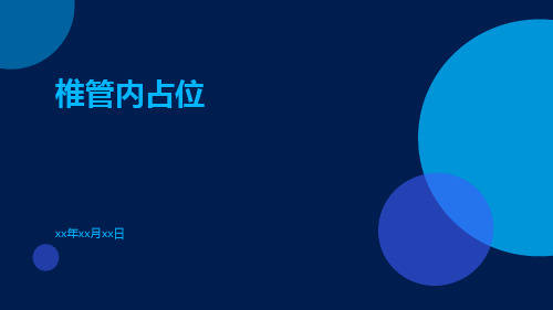 (医学课件)椎管内占位