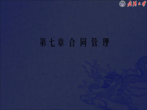 《第七章合同管理》PPT课件_OK