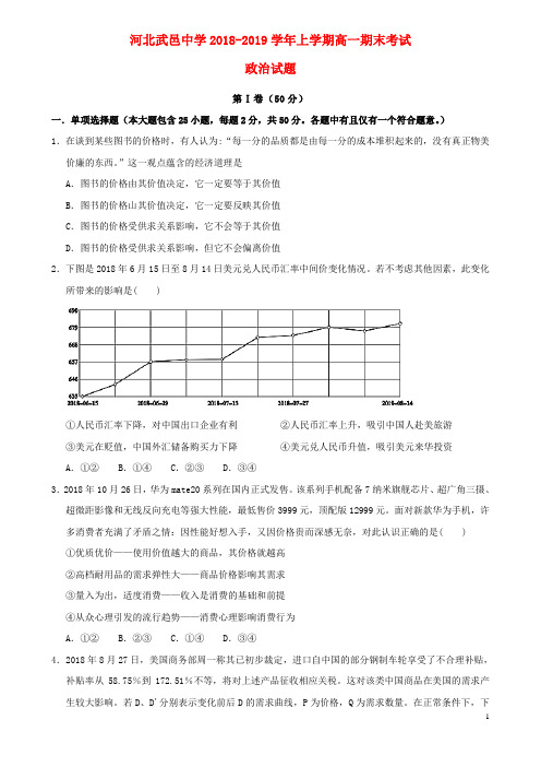 河北省武邑中学2018_2019学年高一政治上学期期末考试试卷