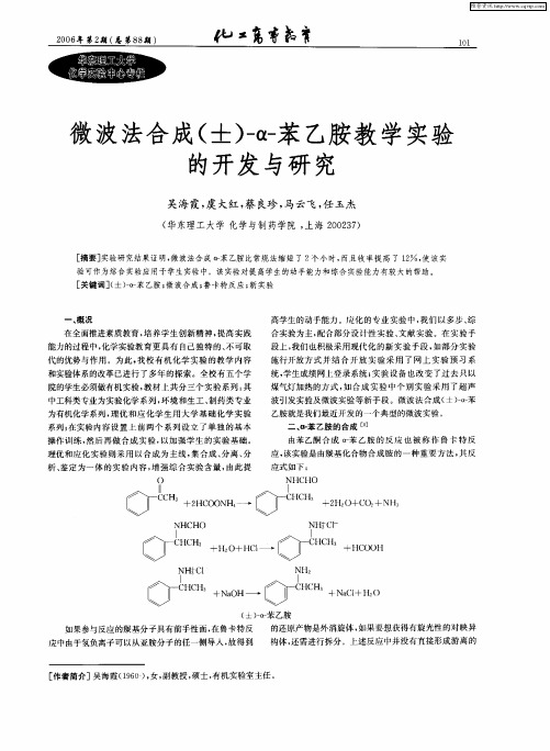 微波法合成(±)-α-苯乙胺教学实验的开发与研究