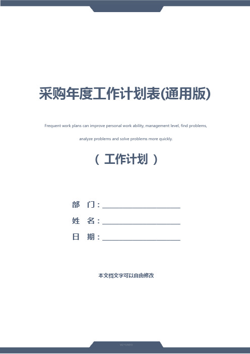 采购年度工作计划表(通用版)