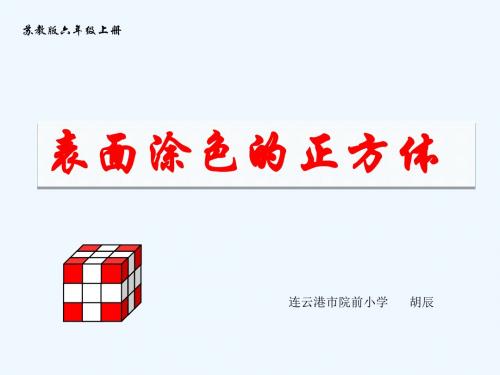 苏教版数学六年级上册1.6《表面涂色的正方体》ppt课件1