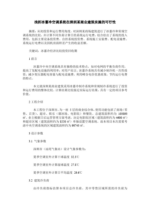 浅析冰蓄冷空调系统在深圳某商业建筑实施的可行性