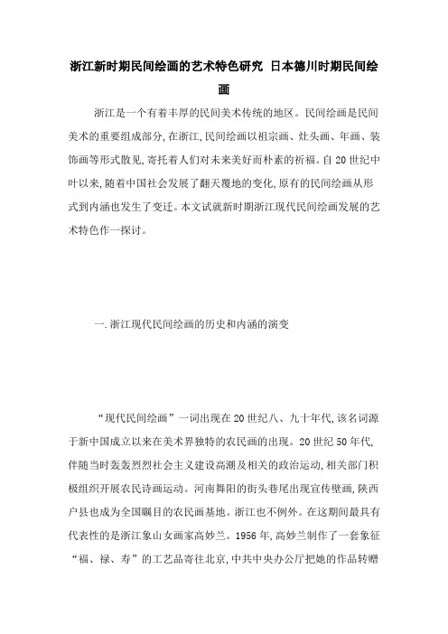 浙江新时期民间绘画的艺术特色研究 日本德川时期民间绘画