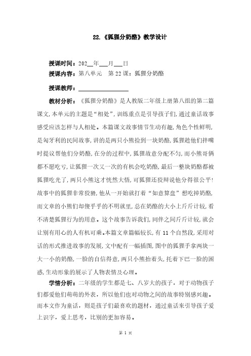 最新统编教材二年级语文上册第八单元课文第22课《狐狸分奶酪》教案