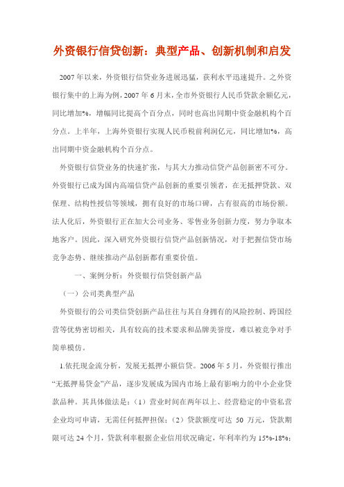 外资银行信贷创新典型产品创新机制和启发