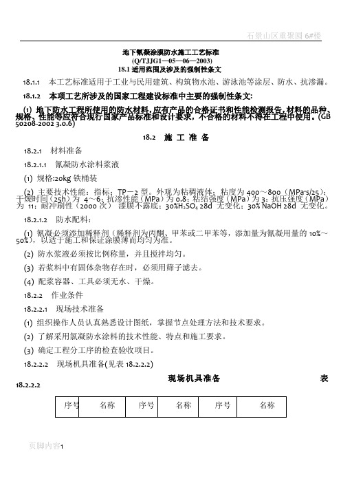 地下氰凝涂膜防水施工工艺标准