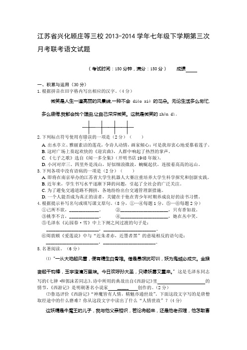 江苏省兴化顾庄等三校2013-2014学年七年级下学期第三次月考联考语文试题