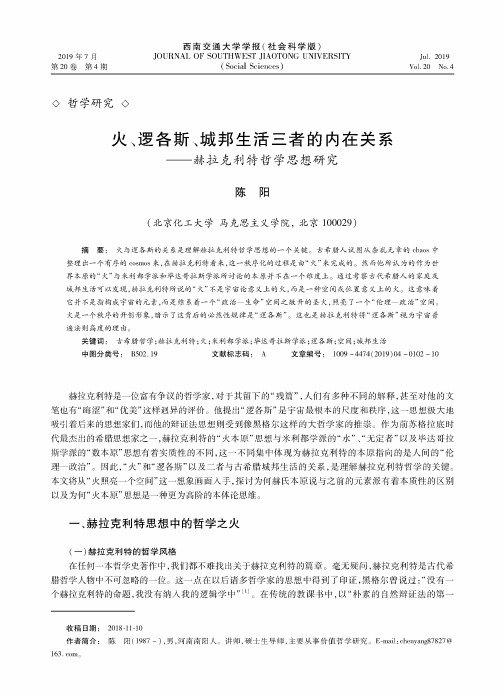 火、逻各斯、城邦生活三者的内在关系——赫拉克利特哲学思想研究