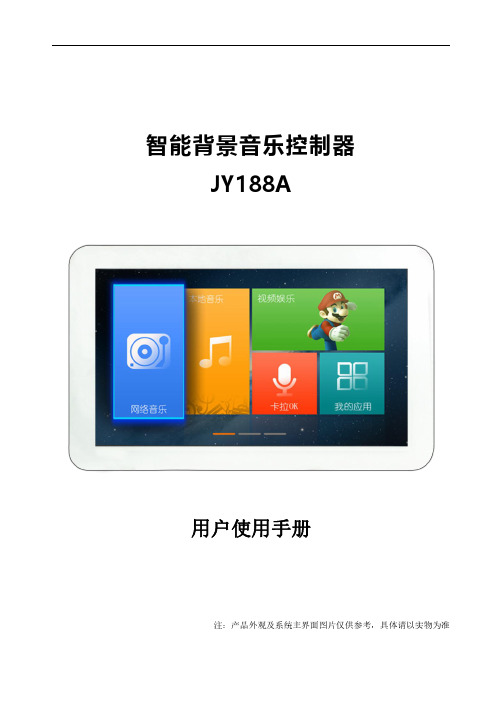 亿佳音7寸188A说明书-V1.2.1