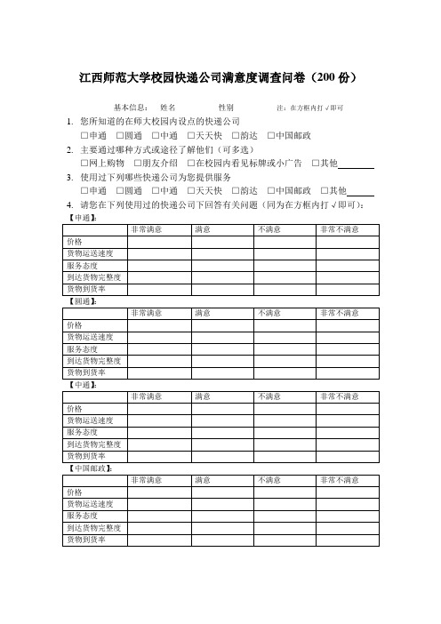 大学校园快递公司满意度调查问卷
