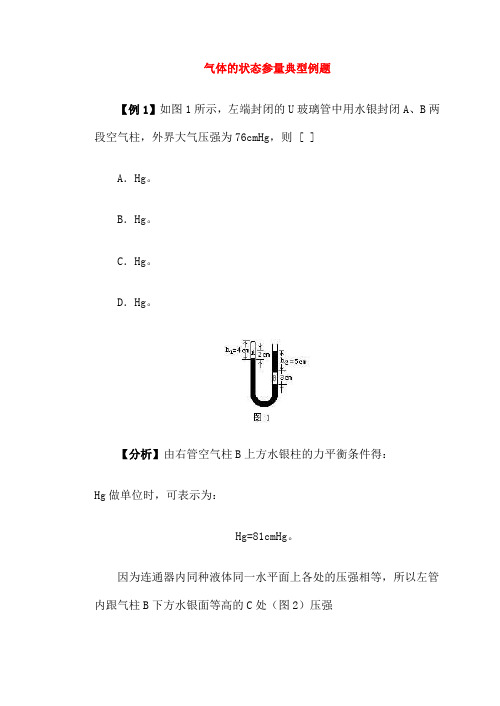高二物理气体的状态参量典型例题