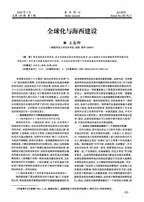 全球化与海西建设