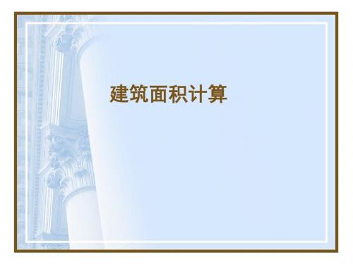 rA建筑工程建筑面积计算规范
