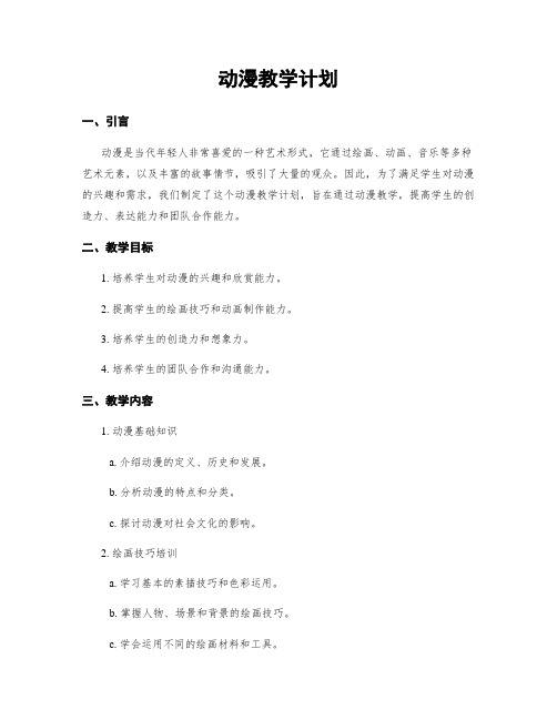 动漫教学计划
