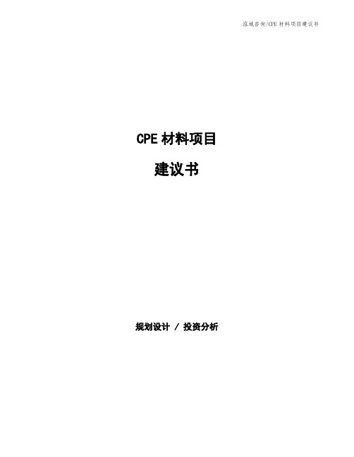 CPE材料项目建议书
