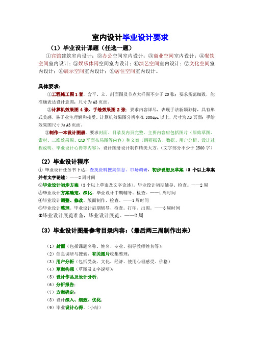 室内设计毕业设计要求