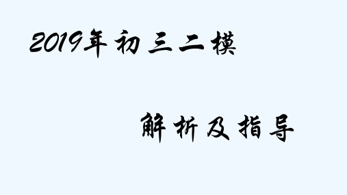2019初三二模松江卷解析及指导 PPT