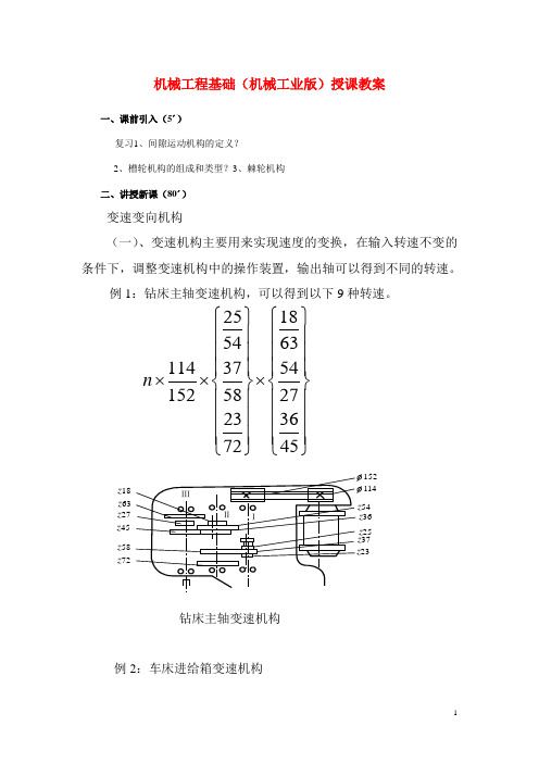 机械工程基础(机械工业版)授课教案：变速变向机构