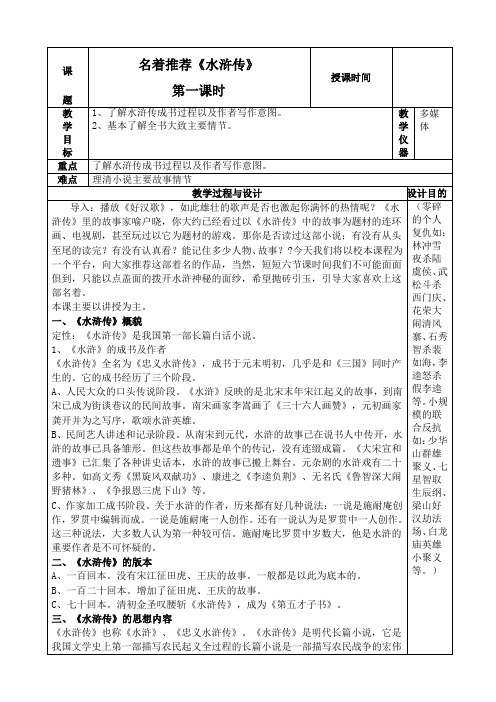 名著推荐与阅读水浒传教案