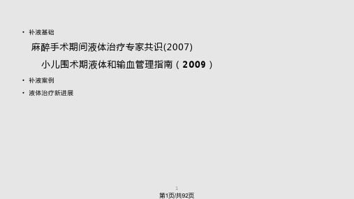 围术期液体治疗PPT课件