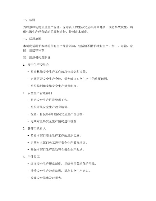 林场安全生产管控制度