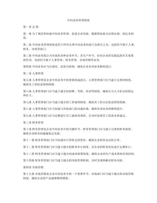 中间业务管理制度