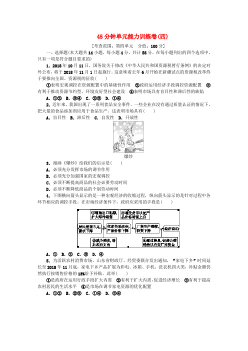 最新-2018届高三政治一轮复习 45分钟单元能力训练卷(4