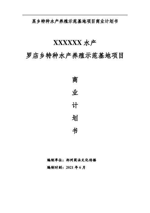 某乡特种水产养殖示范基地项目商业计划书