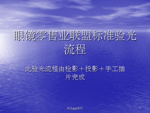 《眼镜店验光流程》PPT课件