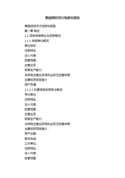 果园项目可行性研究报告