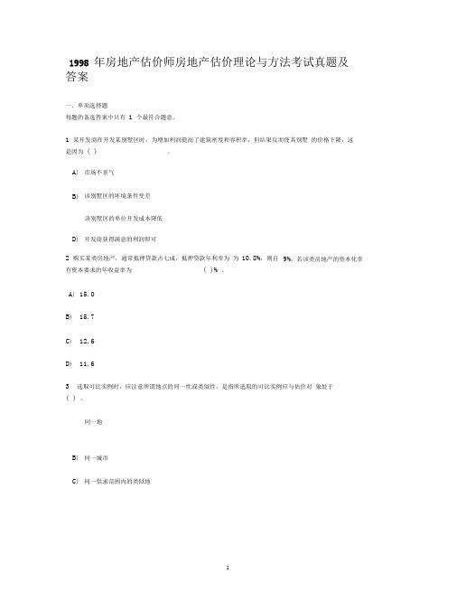 1998年房地产估价师房地产估价理论与方法考试真题及答案