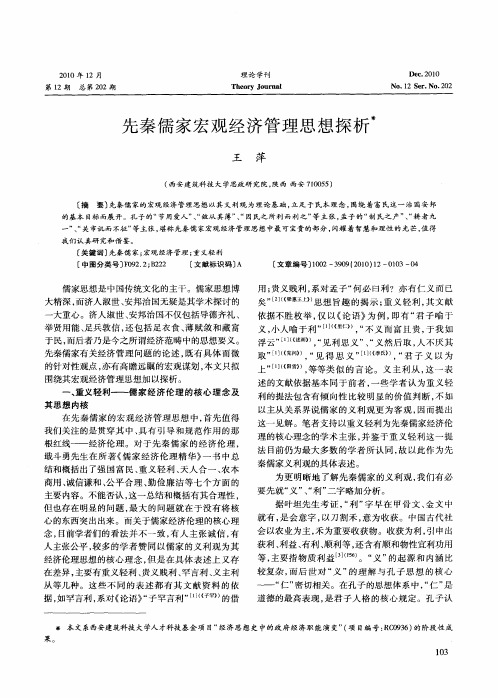 先秦儒家宏观经济管理思想探析