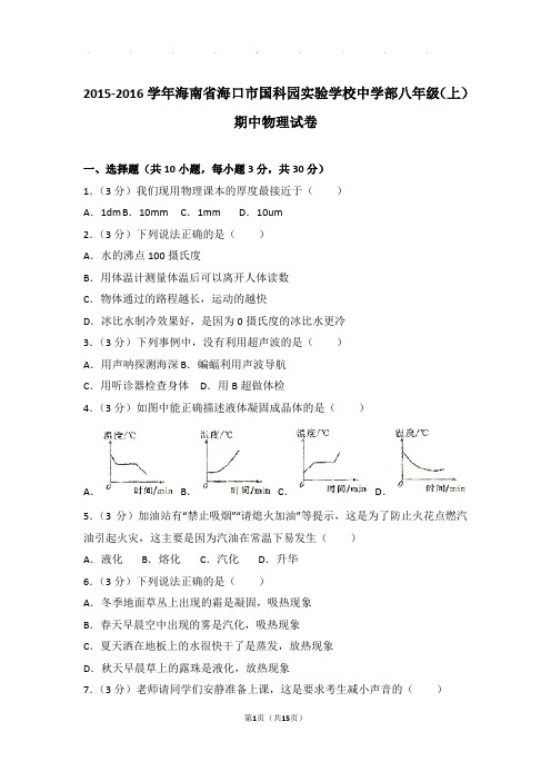 2016年海南省海口市国科园实验学校中学部八年级(上)物理期中试卷和解析答案