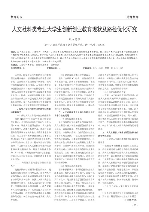 人文社科类专业大学生创新创业教育现状及路径优化研究