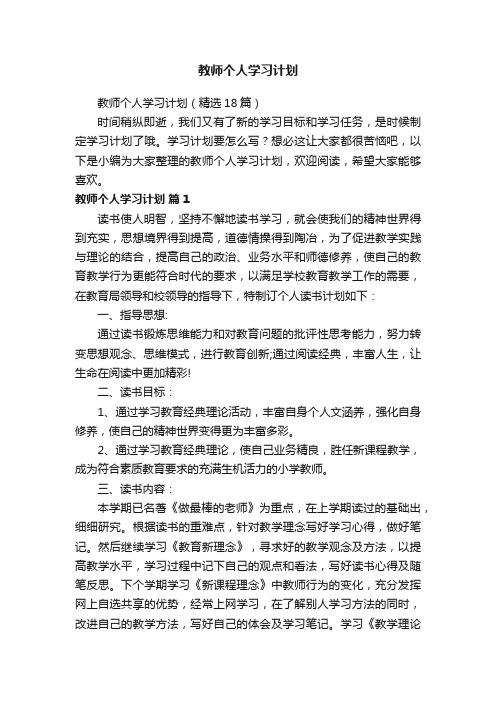 教师个人学习计划（精选18篇）