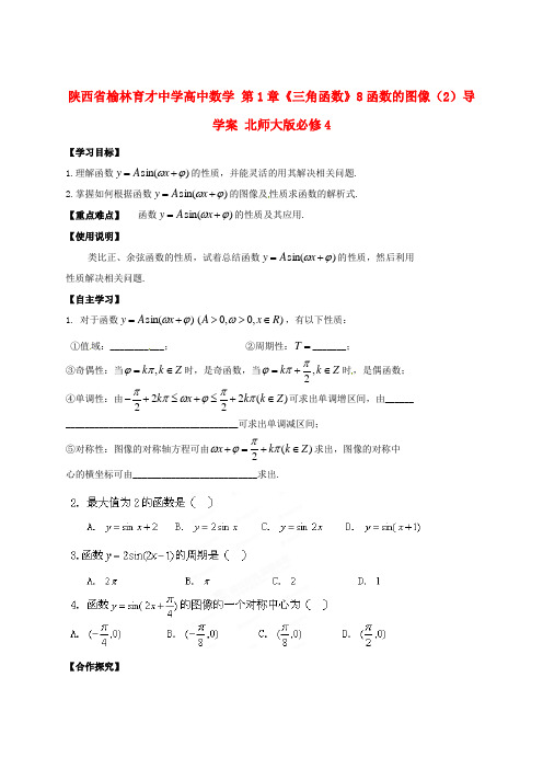 陕西省榆林育才中学高中数学 第1章《三角函数》8函数的图像(2)导学案 北师大版必修4